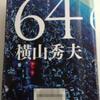 横山秀夫著「64（ロクヨン）」　読了～♪