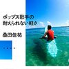 ポップス歌手の耐えられない軽さ　桑田佳祐