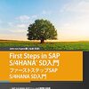 最近買ったSAP関連の書籍(2021/6)