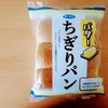 【オキコパンのおすすめパン】断トツのふわっふわ食感～新発売バターちぎりパン