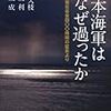 日本海軍はなぜ過ったか――海軍反省会四〇〇時間の証言より