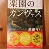 令和３年１２月の読書感想文⑧　楽園のカンヴァス　原田マハ：著　新潮文庫