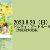 【8/20 、大阪府大阪市】ayaneとnanahaの旅シリーズ『SummerConcert OSAKA』が開催されます。