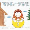 ２０１８年５月読み聞かせ勉強会の絵本(2) かこさとしさんなど