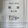 17  岩波小辞典「教育」