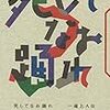 フオオオオオオオ！　『死してなお踊れ　一遍上人伝』を読む