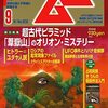 【オカルト】感想：オカルト雑誌「ムー2022年9月号」：クライシスアクターの陰謀【都市伝説】