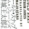 コールドスナップ・対談集・未必のマクベス