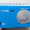 【Amazonデバイス】EchoDot withclockレビュー│ブラックフライデーセールで即売切れ│Alexa│超便利な喋る時計