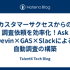 カスタマーサクセスからの調査依頼を効率化！Ask Devin×GAS×Slackによる自動調査の構築