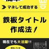 ★#無料レポート★『この鉄板タイトル手に入れよう。学んで、マネして、使っているうちに、成功ちゃう 「簡単マネして成功する鉄板タイトル作成法！」』