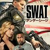 これ以上仲間を失えない‼映画「S.W.A.T.　アンダーシージ」