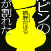 【レビュー/評価】『ルビンの壺が割れた』宿野 かほるの感想