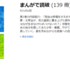 時短で教養人！ まんがで読破シリーズ Kindle 10円セール