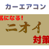 【カーエアコンの臭い対策】費用・効果別の対策一覧