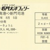 大阪南→新門司（2便コンフォート・フェリーきょうと）　名門大洋フェリー乗船券