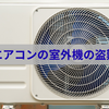 エアコンの室外機の盗難