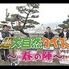 内村さまぁ〜ず #36 超大自然クイズ 春の陣  問題解答まとめ