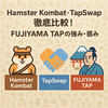 Hamster Kombat・TapSwap徹底比較！FUJIYAMA TAPの強み・弱み