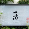『ごはんや一芯』行列ができる和定食ランチ - 東京 / 代官山