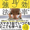 【読書】『超効率耳勉強法』を読み終えて📘📕📗