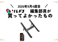 わずか185g！軽くて持ち運びやすいノートパソコンスタンド｜編集部の買ってよかったもの（2026年9月4週目）