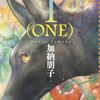 『1(ONE)』加納朋子