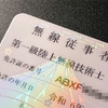 一陸技を取得した