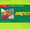 操作性が悪くなければ  最高のゲームだったのかもしれない   A列車で行こう