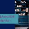 ちゃんと自分の頭で考える哲学をやりたい。