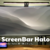 BenQ ScreenBar Haloレビュー｜モニターライトの最高峰｜禁断のScreenBarPlus VS ScreeBarHalo比較