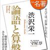 NHKのテレビ番組、100分de名著、渋沢栄一の著書、｢論語と算盤｣の二回目を視聴しての感想