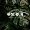 📌募集要項［ 入塾受付中 ］