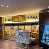 西新宿 都庁前 新宿センタービル「舎鈴」にてつけ麺🍜