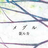 乾ルカ「メグル」