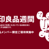 無印良品週間について【期間や、10%OFFの方法】