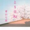 【青山七恵おすすめ本14選】静けさと余白の物語に浸る｜まず読むべき代表作【芥川賞作家】