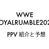 WWE ROYALRUMBLE2023  PPV紹介と予想