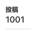 通算1000投稿達成！