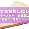 焼きたてを台無しにしない！ベイクドチーズケーキを最高に仕上げる“直後の3時間”ルール