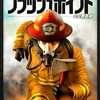 ボードゲーム　フラッシュポイント：火災救助隊 日本語版 (Flash Point： Fire Rescue)を持っている人に  大至急読んで欲しい記事