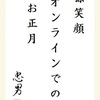 孫笑顔　オンラインでの　お正月