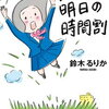 「王様のブランチ」で紹介された現役中学生作家・鈴木るりかさんの小説『14歳、明日の時間割』