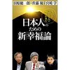 読書録「日本人のための新『幸福論』」