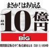 第745回BIG