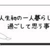 人生初の一人暮らしを過ごして思う事