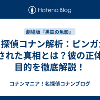 名探偵コナン解析：ピンガが殺された真相とは？彼の正体と目的を徹底解説！