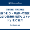 妊娠つわり・車酔いの救世主「OSTO医療用指圧リストバンド」をご紹介