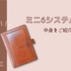 システム手帳（ミニ6）を最大限に活用！手帳の中身を公開【ロロマクラシック】