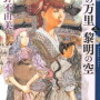 【書評/レビュー】これから自分なりに十二国記の世界を旅してみたいと思います